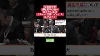 総理ちゃんと答えて！岸田総理を論破する米山隆一④ 国会 岸田総理 論破 口喧嘩 [upl. by Retse212]