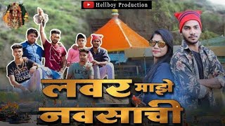 Lover mazi navsachi  लवर माझी नवसाची  aagri koli comedy  Bunty patil  Hellboy Production [upl. by Aicilegna]