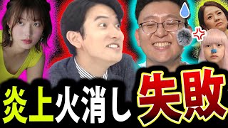 上垣皓太朗 の 容姿いじり フジテレビ 火消し失敗 ！ 西山喜久恵 阿部華也子 生田竜聖 が 容姿いじり で 炎上 ！ [upl. by Dan936]