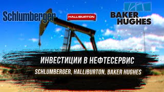 Анализ обзор сравнение нефтесервиса Schlumberger Halliburton Baker Hughes SLB HAL BKR [upl. by Dorie]