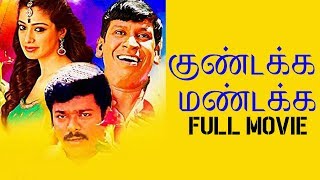 Kundakka Mandakka  Tamil Full Movie  Parthiban  Vadivelu  Raai Laxmi  Mallika  Singamuthu [upl. by Wilt676]