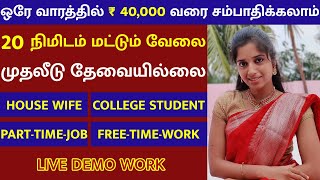 Rs 30000day Online Part Time Job Tamil  Without Investment  Work From Home Jobs  Earn ₹500Day [upl. by Enortna]