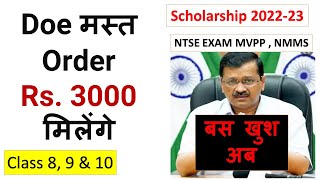 Doe मस्त Order Rs 3000 मिलेंगे scholarship class 8910 ll ntsenmmsmvpp exam 202223 ll cbsedoe [upl. by Camilia994]