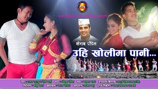 Uhi kholima pani  Rajan Gurung  Devi Gharti  Basanta Thapa  Superhit Nepali Lok Dohori Song [upl. by Nnayt86]