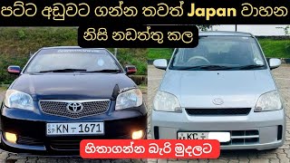 පට්ට අඩුවට ගන්න තවත් Japan වාහන  used second hand vehicle for sale car bike threeweel mila sinhala [upl. by Nairahcaz463]