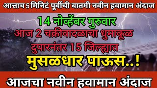 पुढील 48 तास 15 जिल्ह्यात जोरदार अवकाळी  हवामान अंदाज । Today Havaman Andaj । शेती हवामान अंदाज [upl. by Araec105]