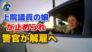 警官が上院議員の娘に故意に違反切符を切った？！その後解雇された！ 【アメリカ警察密着】 [upl. by Ennaitsirk]