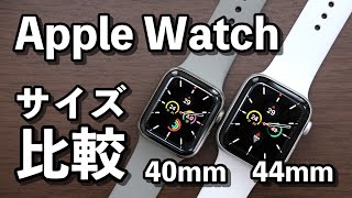 Apple Watchのサイズは40mm、44mmのどっちがいい？大きさ、見やすさを比較 [upl. by Manvel811]