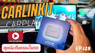 CARLINKIT CARPLAY ดูหนังฟังเพลงในรถ EP128 [upl. by Blakeley]