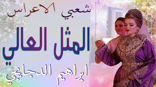 شعبي الاعراس المغربية 🎵 المتل العالي💃🏿 اوركسترا ابراهيم الدجايجي [upl. by Krahling935]