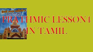 PRATHMIC NEW SYLLABUS LESSON 4 IN TAMIL [upl. by Tedie559]