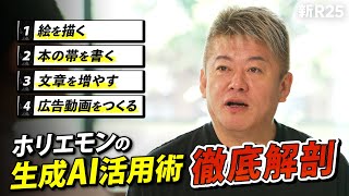 「俺、相当活用してるわ」ホリエモンが実践するquot生成AIのビジネス活用術quotを徹底解剖 [upl. by Nodnarb]