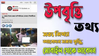 উপবৃত্তি ফরম ২০২১। উপবৃত্তি সংক্রান্ত নোটিশ amp সত্য মিথ্যা । Upobritti [upl. by Gnart]