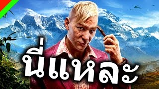 นี่แหละ  FARCRY4 [upl. by Dawson238]