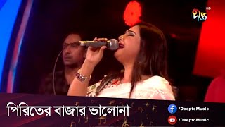 Piriter Bazar Valo na  পিরিতের বাজার ভালোনা  Shahnaz Beli  Bangla Folk Song  New Bangla Song [upl. by Maleki565]