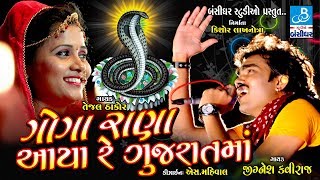 Jignesh Kaviraj Tejal Thakor 2018 Hd Video Song  Goga Rana Aaya  Kotda Bandar Live Dayro [upl. by Ykcir]