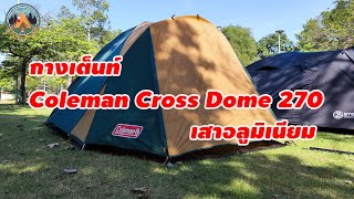 รีวิว กางเต็นท์ Coleman Cross Dome 270 คนเดียวก็กางได้ POUNDREVIEW Ep342 [upl. by Ailec]