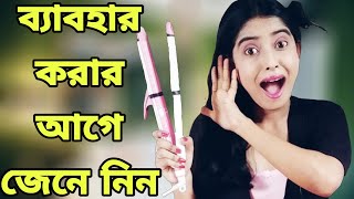 এই মেশিন ব্যবহার করার আগে খুব সাবধান😭😭  Nova 3 in 1 Hair Straightener Honest Review [upl. by Bringhurst]