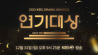 KBS 2023 연기대상 레드카펫 라이브  KBS 방송 [upl. by Aman]