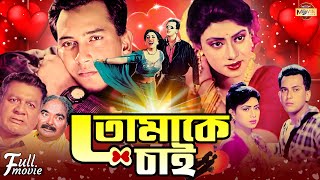 Tomake Chai  তোমাকে চাই  Salman Shah  Shabnur  Khalil  Superhit Bangla Romantic Full Movie [upl. by Sprung]