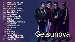 รวมเพลงเพรา Getsunova [upl. by Ahseya191]