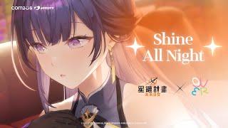 星鏈計畫 QWER  Shine All Night STARSEED Edition 官方動畫PV影片公開 [upl. by Romeu]