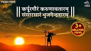 कर्पूर गौरम करुणावतारं Karpur Gauram Karunavtaram Full Song  Shiv Bhajan  Bhakti Song [upl. by Acker]