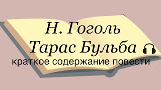 Н Гоголь quotТарас Бульбаquot краткое содержание повести [upl. by Resneps]