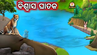 ବିଶ୍ୱାସ ଘାତକ  Biswasa ghataka  new odia gapa  odia gapa  odia story  odia gopo  odia moral [upl. by Gorges]