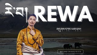 རེ་བ། གདུགས་དཀར་ཡག་ནས། གཞས་ཚིག། REWA  DUGKAR YAK  LYRICS [upl. by Clinton]