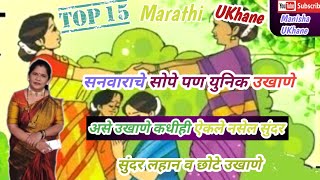 सनवाराचे नवनवीन लहान व युनिक उखाणेTop 15 Marathi UKhane [upl. by Izabel]