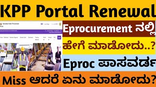 KPPP ಮತ್ತು Eprocurement ಬಗ್ಗೆ ಮಾಹಿತಿ  kppp eprocurement [upl. by Lashondra]