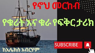 ሄደች አሉ ጋራ ጋራውንየቁራ እና የቁሪት ታሪክ ከኤሌክስ አብርሃም ዙቤይዳ lovestories treka tireka love [upl. by Nakeber]