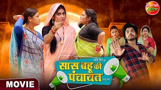 Movie  Saas Bahu Ki Panchayat  Anshuman Singh Aparna Mallik  Bhojpuri New Film 2024 [upl. by Francine]