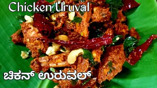 ಚಿಕನ್ ಉರುವಲ್Chicken UrvalMangalore recipe chicken urvalChicken urval recipe in kannada [upl. by Baelbeer]