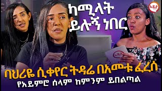 ባህሪዬ ሲቀየር ትዳሬ በአመቱ ፈረሰ  አስገራሚ ቆይታ ከወጣት መቅደስ ጋር EyitaTV እይታ ቲቪ [upl. by Opiak]