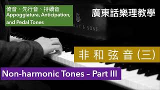 非和弦音（三）倚音、先行音、持續音 廣東話 Nonharmonic Tones III Appoggiatura Anticipation Pedal Tone [upl. by Aible865]