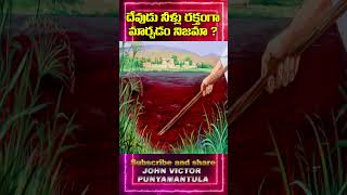 దేవుడు నీటిని రక్తంగా మార్చటం నిజామా శాస్త్రవేత్తలు ఏం చెప్తున్నారు [upl. by Anomahs]