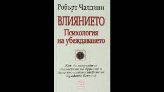 ЦЯЛАТА АУДИОКНИГА  quotВлияниетоПсихология на убеждаванетоquot от Робърт Чалдини [upl. by Mitchel]