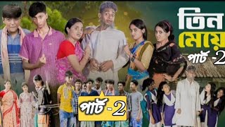 ৩ মেয়ে ২। 3 Maye 2। Toni Salma amp Riti। Bangla Notun Natok। palligramtv [upl. by Rockie]