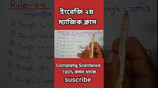 SSC ও HSC ইংরেজি ২য় ম্যাজিক ক্লাস। Complatig Scentance এই Rule ১০০ কমন থাকে।englishgrammarshorts [upl. by Sutniuq]