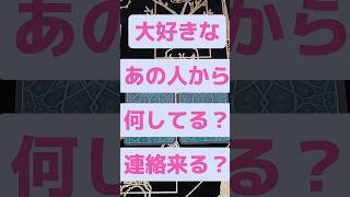 【恋愛応援タロット占い】あの人から今、何してる？と連絡は来る？どちらか直感で選んでくださいあなた様への応援メッセージです。 [upl. by Etteb710]