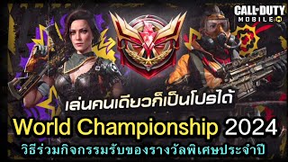 Call of Duty Mobile  รีวิวกิจกรรม World Championship 2024 เเจกของเเบบจุใจ  วิธีร่วมกิจกรรม [upl. by Luckin]