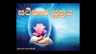 ඝටීකාර සූත්‍රය  gatikara suthraya [upl. by Llenet]