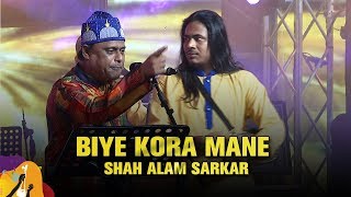 Biye Kora Mane বিয়ে করা মানে  Shah Alam Sarker  Dhaka International FolkFest 2019 [upl. by Yellehs]