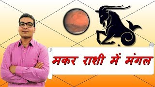 मकर राशि में मंगल के परिणाम Mars In Capricorn  ज्योतिष Vedic Astrology  हिंदी Hindi [upl. by Koal]