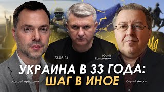 Арестович Украина в 33 года шаг в Иное Романенко Дацюк [upl. by Legnalos429]