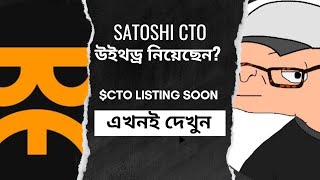 Satoshi এপস থেকে CTO উইথড্র নিয়েছেনতো CTO wallet address link process [upl. by Oirom]