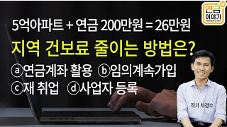 아파트 5억 연금 200만원 건보료 26만원  지역 건보료 줄이려면 [upl. by Einnaffit]