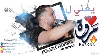 Cheb Fouzi LHammi  Maroua 2019❤🤩 الـشاب فـوزي الحـامـي يغني لمـروة [upl. by Krakow]